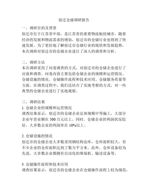宿迁仓储调研报告