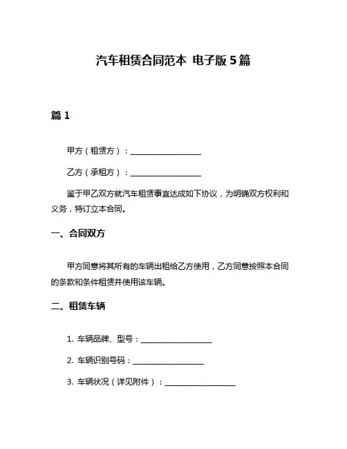 汽车租赁合同范本 电子版5篇