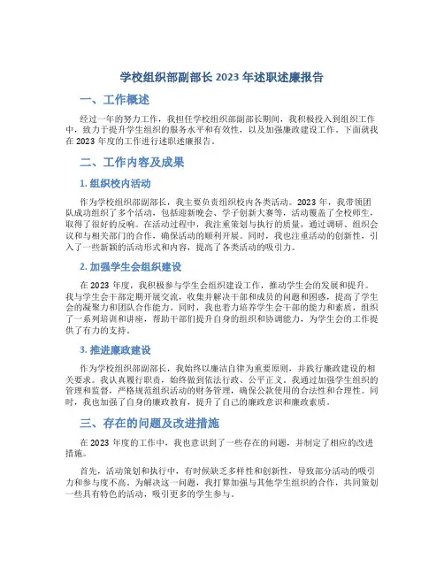 学校组织部副部长2023年述职述廉报告