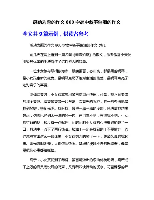 感动为题的作文800字高中叙事催泪的作文
