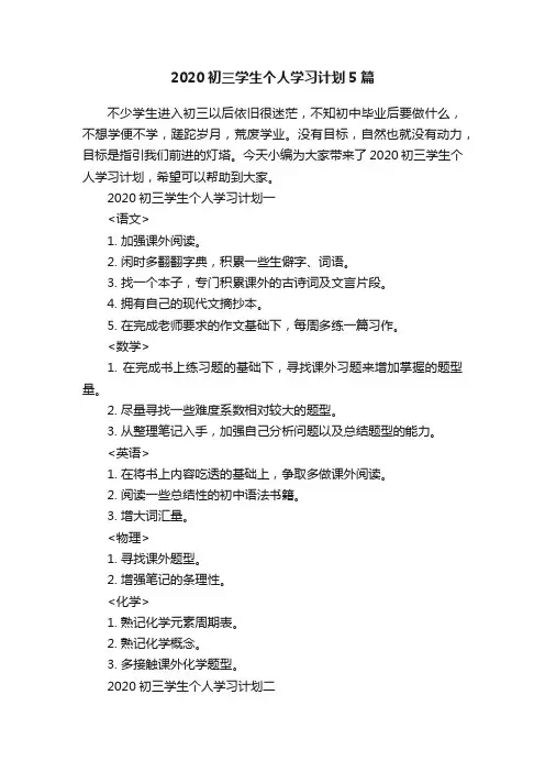 2020初三学生个人学习计划5篇