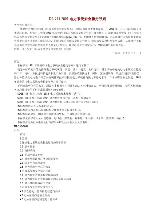 电力系统安全稳定导则