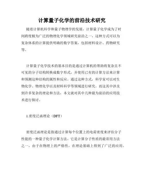 计算量子化学的前沿技术研究