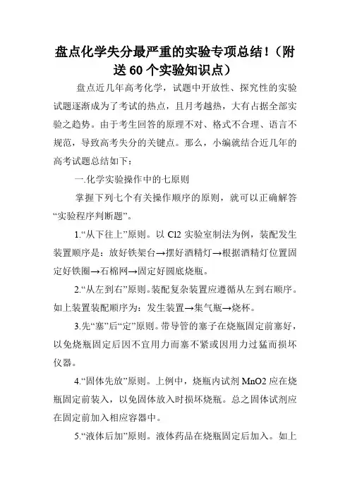 盘点化学失分最严重的实验专项总结!(附送60个实验知识点).doc