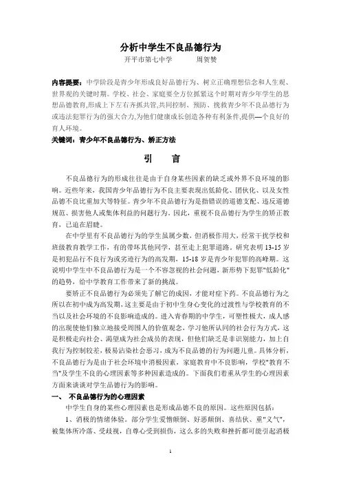 分析中学生不良品德行为