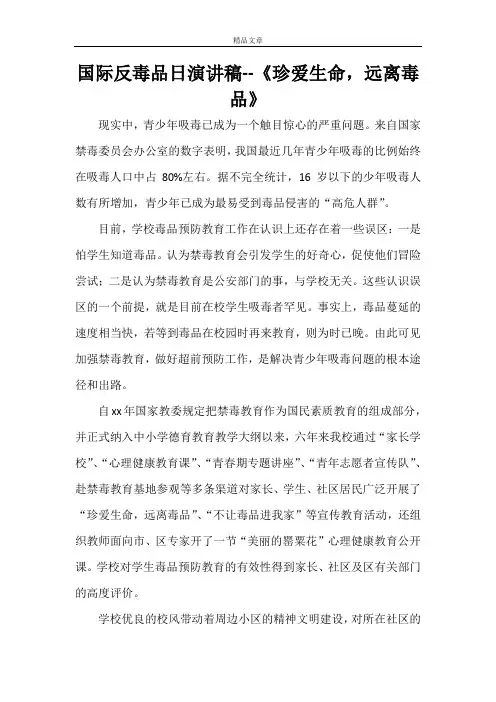 国际反毒品日演讲稿--《珍爱生命,远离毒品》