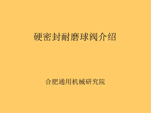 硬密封球阀