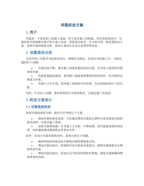 吊篮拆改方案
