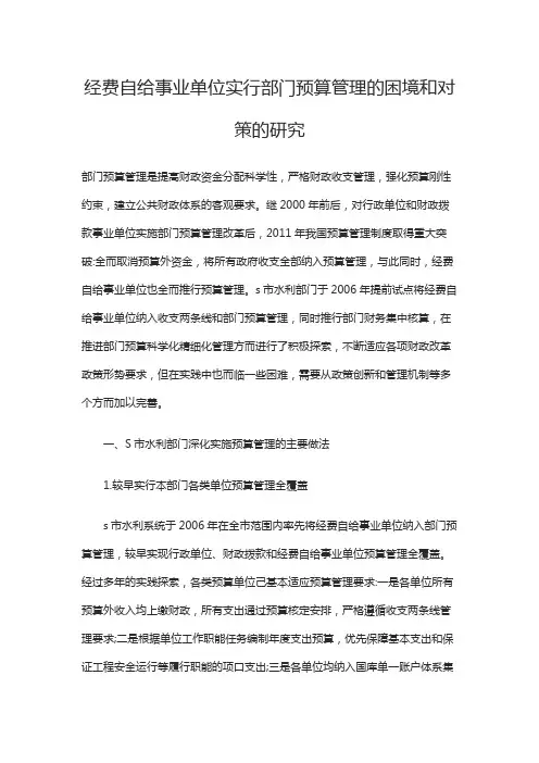 经费自给事业单位实行部门预算管理的困境和对策的研究
