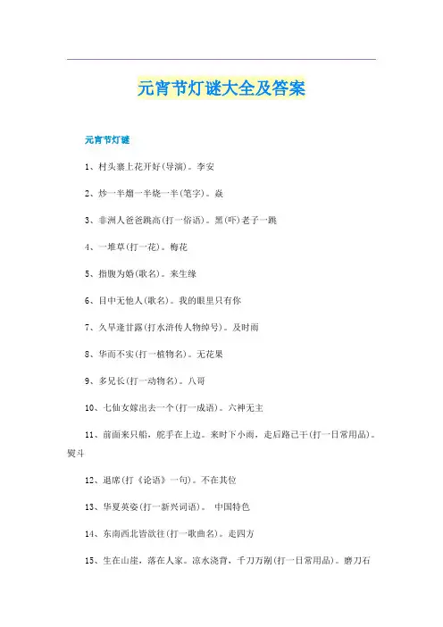 元宵节灯谜大全及答案