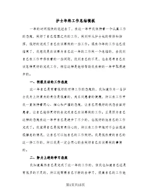 2024年护士年终工作总结模板（5篇）
