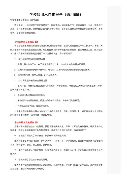 学校饮用水自查报告（通用5篇）