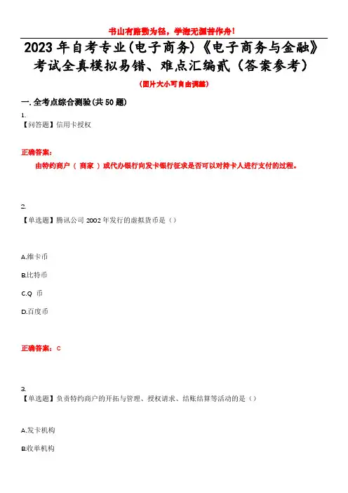 2023年自考专业(电子商务)《电子商务与金融》考试全真模拟易错、难点汇编贰(答案参考)试卷号：3