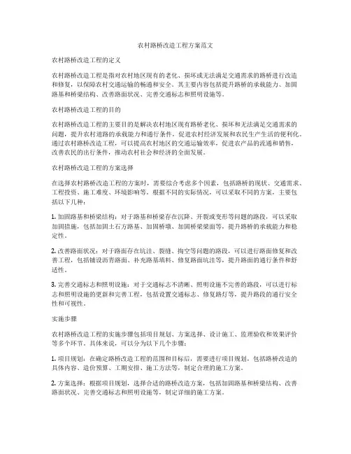 农村路桥改造工程方案范文