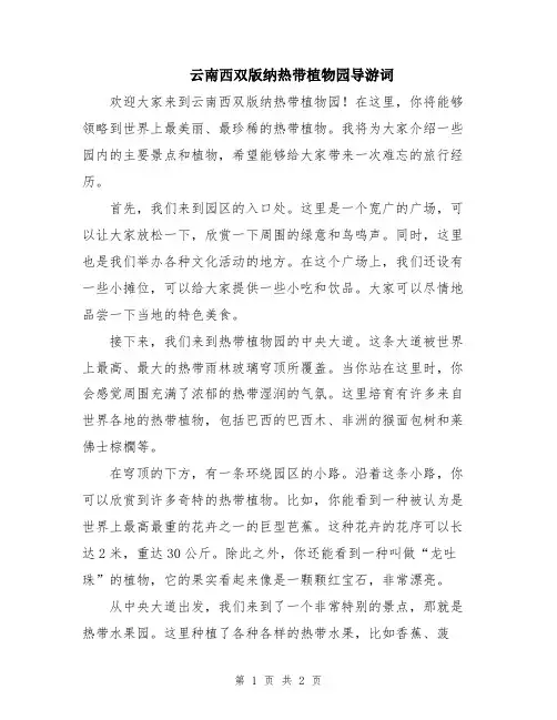 云南西双版纳热带植物园导游词
