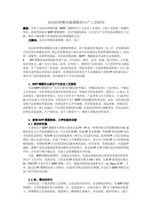 双向拉伸聚丙烯薄膜的生产工艺研究