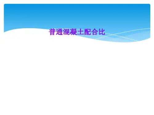 普通混凝土配合比
