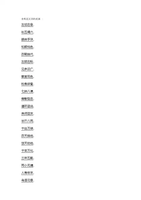 带有近义词的成语。