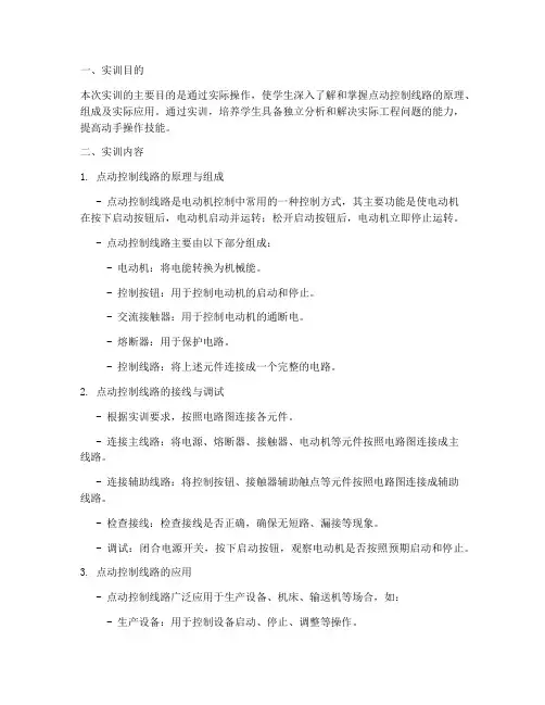 点动控制线路实训报告