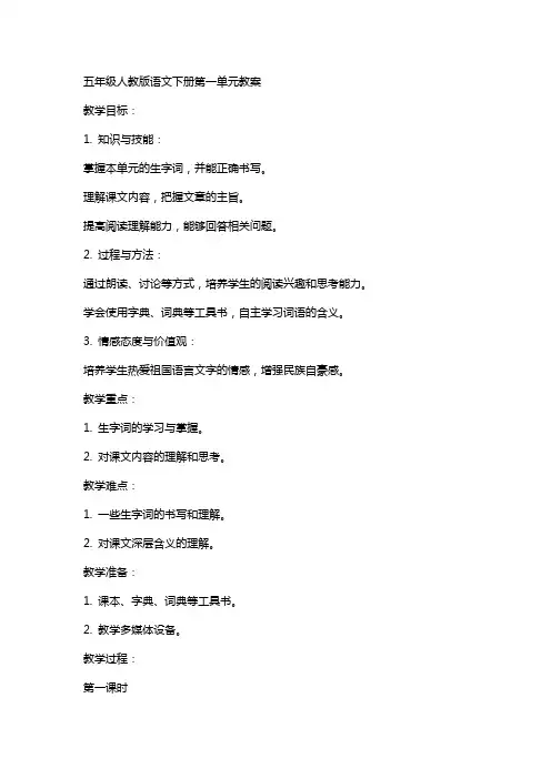 五年级人教版语文下册全册完整教案