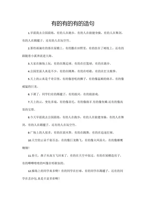 有的有的造句优美的句子