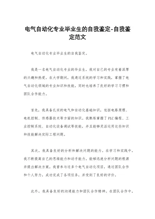 电气自动化专业毕业生的自我鉴定-自我鉴定范文