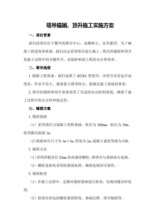 塔吊锚固、顶升施工实施方案