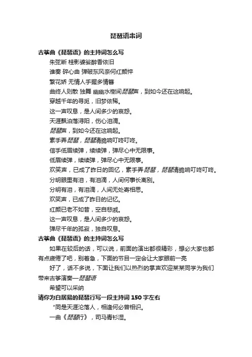 琵琶语串词