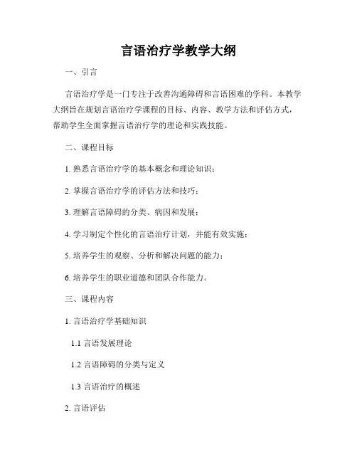 言语治疗学教学大纲