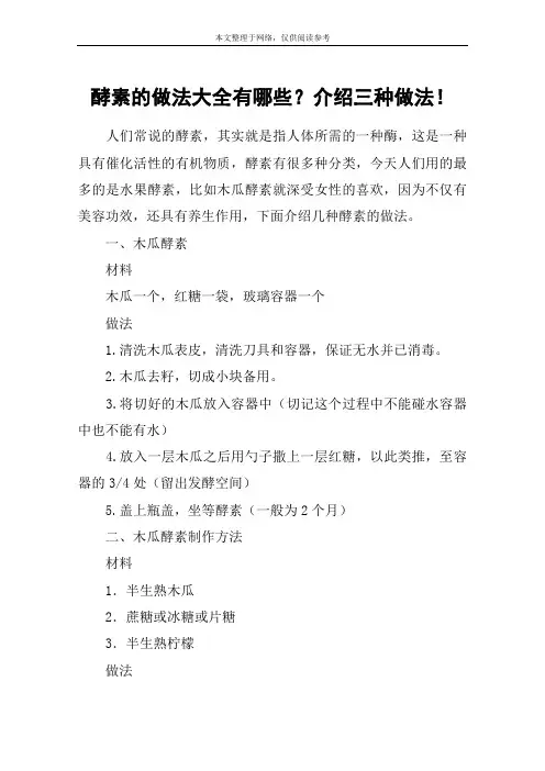 酵素的做法大全有哪些？介绍三种做法!