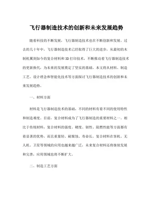 飞行器制造技术的创新和未来发展趋势