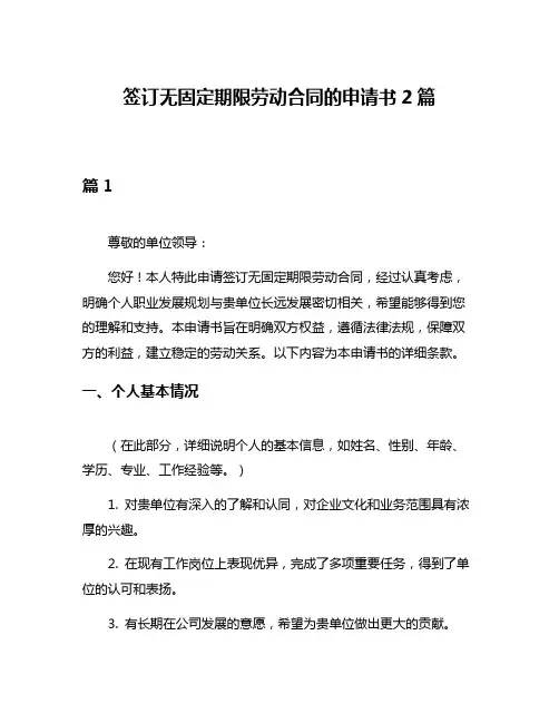 签订无固定期限劳动合同的申请书2篇