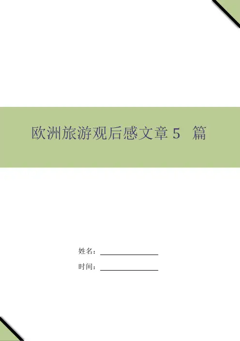 欧洲旅游观后感文章5篇