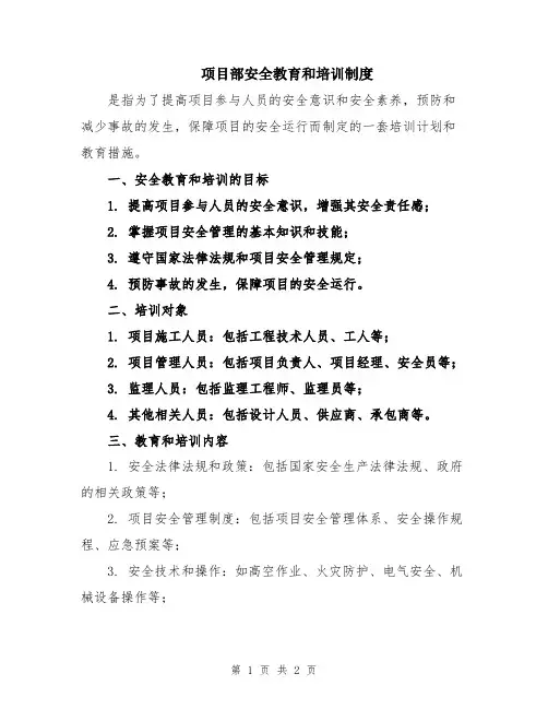 项目部安全教育和培训制度