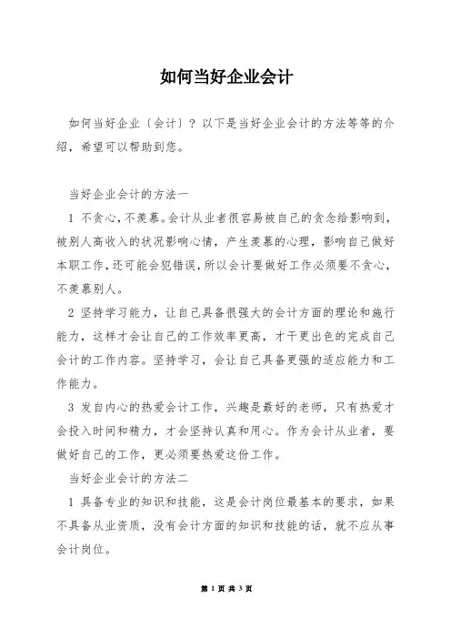 如何当好企业会计