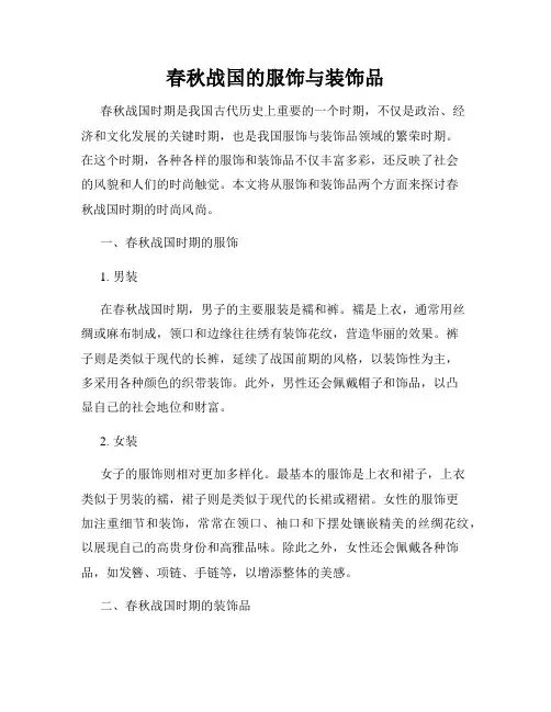 春秋战国的服饰与装饰品