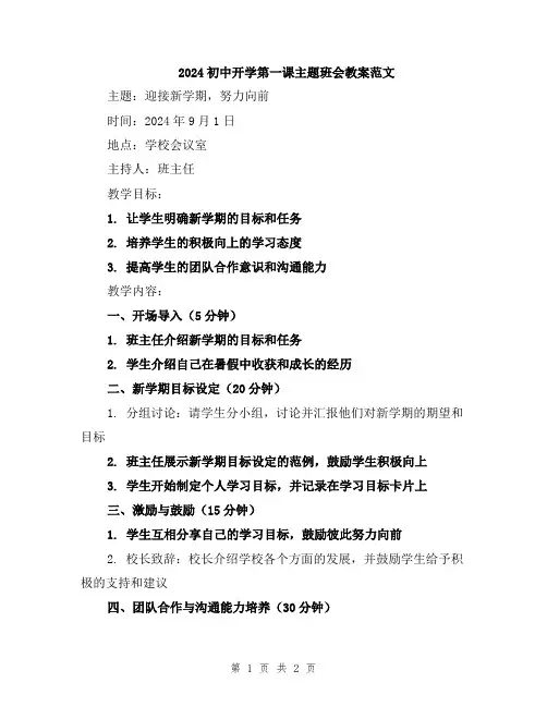 2024初中开学第一课主题班会教案范文