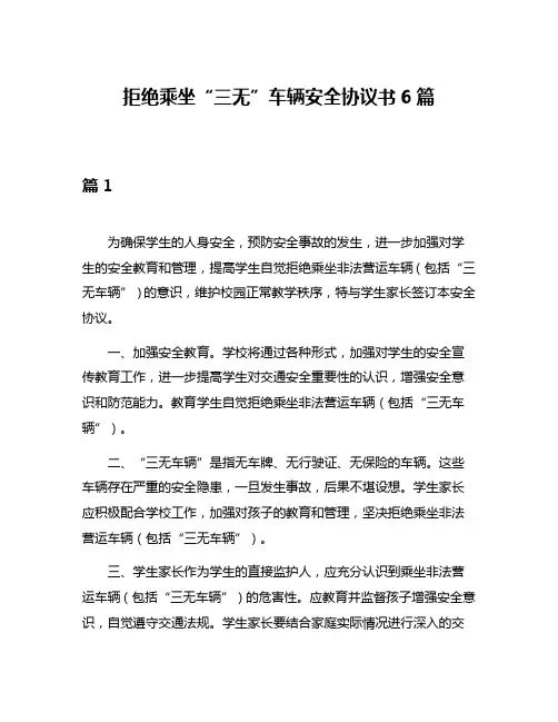 拒绝乘坐“三无”车辆安全协议书6篇