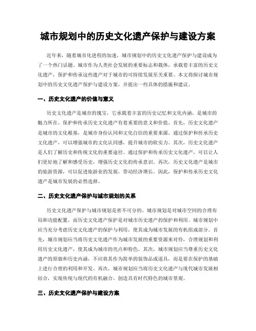 城市规划中的历史文化遗产保护与建设方案