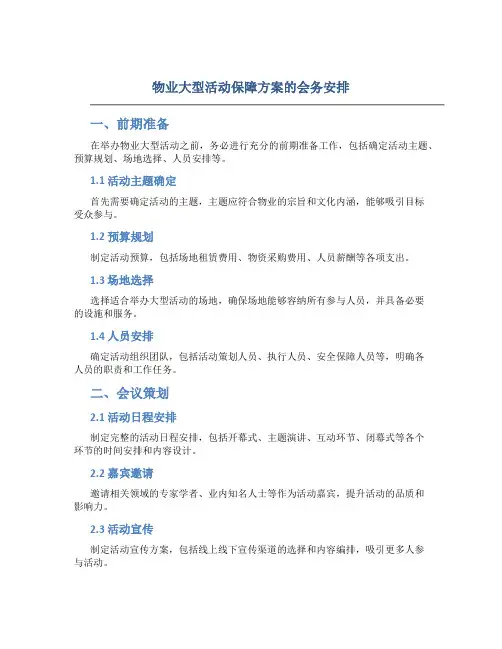 物业大型活动保障方案的会务安排