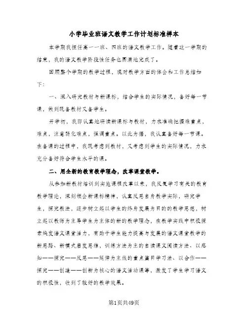 小学毕业班语文教学工作计划标准样本(5篇)