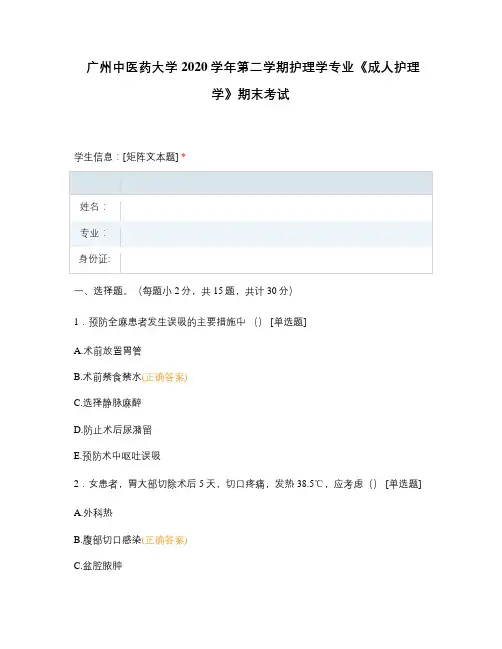 广州中医药大学2020学年第二学期护理学专业《成人护理学》期末考试