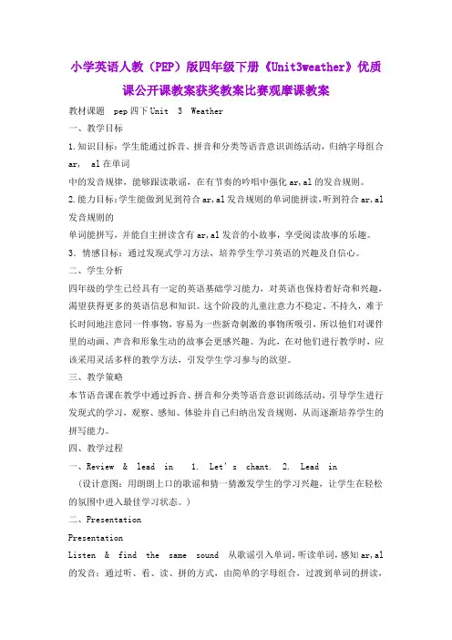 小学英语人教(PEP)版四年级下册《Unit3weather》优质课公开课教案获奖教案比赛观摩课教案B018