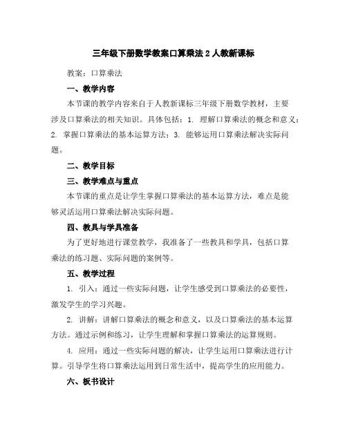 三年级下册数学教案-口算乘法2人教新课标