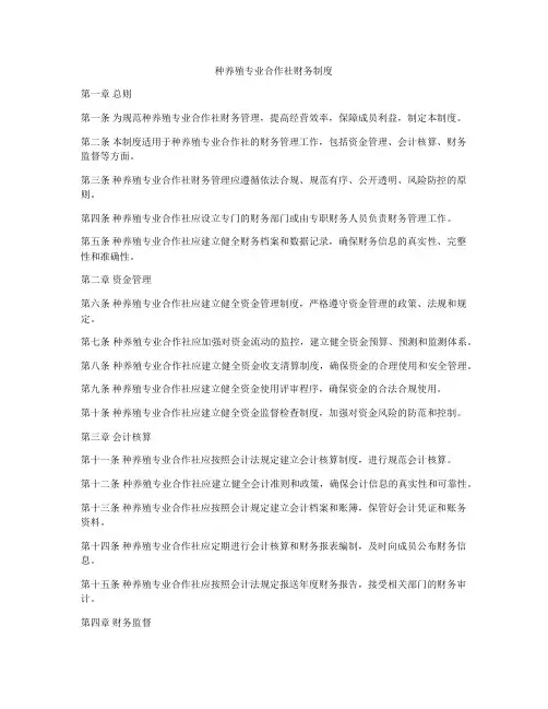 种养殖专业合作社财务制度