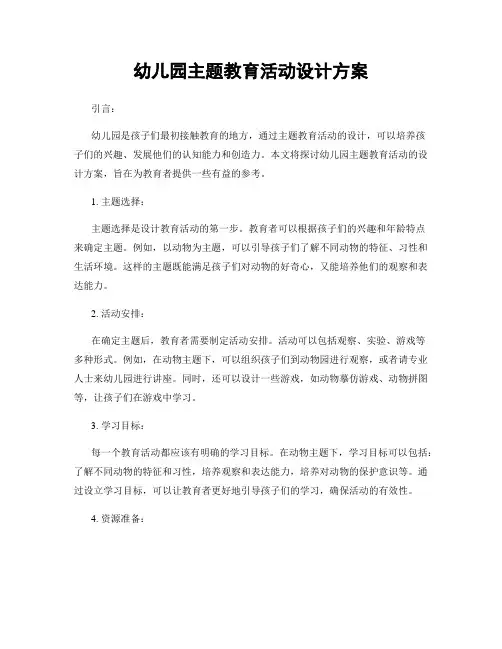 幼儿园主题教育活动设计方案