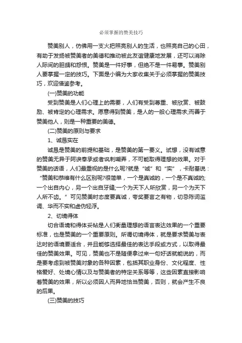必须掌握的赞美技巧_演讲与口才_