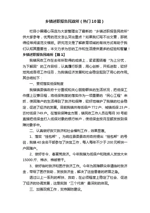 乡镇述职报告民政所（热门10篇）