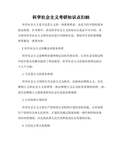科学社会主义考研知识点归纳