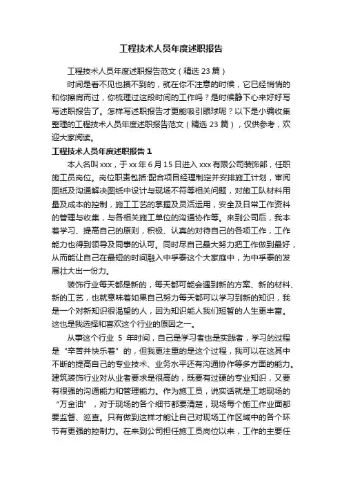 工程技术人员年度述职报告范文（精选23篇）